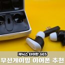 C.L.S PC Zone | 무선 게이밍 이어폰 추천 제닉스 타이탄 GE5