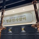 새솔동 맛집 명륜진사갈비 리뉴얼 매장(송산그린시티점) 방문후기