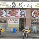 동화춘 - 수성구 노변공원로1길 10 | 동화춘