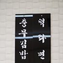 원충무김밥 - 안산시 상록구 석호로 315 | 원충무김밥