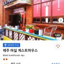 제주마실 게스트하우스 | [제주도] 마실 게스트하우스 가성비 숙소 추천