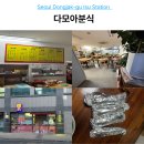 분식시간 | 이수역 분식 다모아분식 김밥 포장 후기 메뉴 가격 영업시간 정리