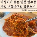 어락정 | 가성비가 좋은 인천 연수동맛집 어향아구찜 메뉴 가격 방문후기