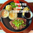인덕원 맛집 와이엠스 스테이크 하우스 안양 스테이크