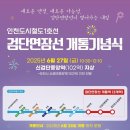 인천지하철 1호선 ‘검단연장선’ 계양역~검단호수공원 구간 28일 개통 이미지