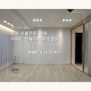 미룡주공1단지경로당 | 군산 34평 아파트 인테리어, 드디어 완공된 군산미룡주공2차, 넓기만 했던 안방이 이렇게 바뀌었습니다...