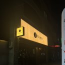 대구 분위기 있는 평리동 술집 : 주고싶은밤