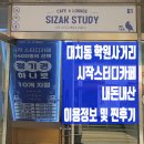 [대치동]학원사거리_시작스터디카페 대치1호점 이용요금, 운영시간, 리모델링 현황