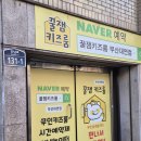 롯데캐슬레전드유치원 | [꿀잼키즈룸대연] 키즈룸 이용후기
