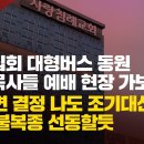 [현장르포] 극우집회 대형버스 동원 교회목사들 예배 현장 가보니尹 파면 결정 나도 조기대선 대신 불복종 선동할듯 이미지