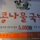 담날콩나물국밥 이미지