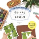 편한드로잉 오일파스텔 기초(2) 이미지