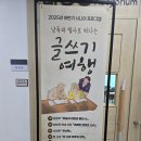 산본도서관 | (수업 후기) 산본도서관 필사 낭독으로 떠나는 글쓰기여행 첫번째 시간 - 시큰둥 NONO!!~~ 두근거리는...
