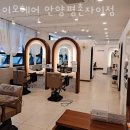 이오헤어 안양평촌자이점