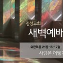 영성일기 2024.06.25.(화) 새벽기도회 (찬송)293장 주의 사랑 비칠 때에 (성경) 요21:15-17 사람은 어떻게 바뀌는가? 이미지