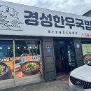 경성한우국밥동해천곡점 이미지