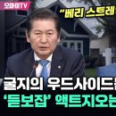 [오마이tv] 정청래 &#34;베리 스트레인지&#34;...글자의 우드사이드는 철수했는데 &#39;듣보잡&#39; 액트지오는 무슨 근거로?(2024.06.07) 이미지