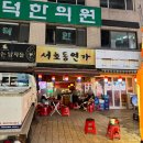 잠실새내 서초동연가 신천점 직관하고 맥주 마신 후기