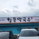 황둔막국수 이미지