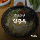 일흥옥2 | 군산 아침, 혼밥 가능한 콩나물국밥 맛집 일흥옥 내돈내산 후기