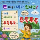 (학교 수업에 활용하기) 한글 자음 짬동시 「ㅌ(티읕) 네가 없다면」 이미지