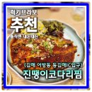6878 | 김해맛집 어방동 동김해IC입구 점심특선맛집 진땡이코다리찜