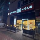 양세마리훠궈앤양꼬치