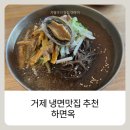 하면옥 | 거제 진주냉면 하면옥