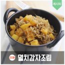 감자조림 맛있게 만드는법 이미지