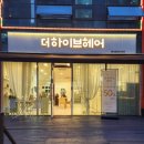 더하이브헤어 이미지