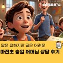 마전초등학교 | 마전초 3학년 말은 잘하지만 글은 어려운 승일이 어머님 상담후기