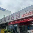 청해김밥 | 인천 주안동 청해김밥 - 메뉴 추천, 후기