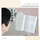 높이조절 독서대 노르잇 후기 직접 써보니 무조건 추천