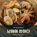 노량 해안도로길 | 남해 현지인 맛집 추천 설천 남해에반하다 해물라면