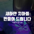 새하얀치과의원 네이버블로그