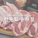 한우림식당 | 서울 석촌역 :: 한우림송파점│석촌역고기맛집 잠실고기맛집 송파고기맛집 한우림 후기