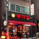 투다리 남구로점 이미지