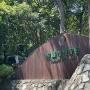 탑골생태공원 화장실 | 은평구 탑골 생태공원 &lt;서오릉 유아숲 체험장&gt;