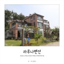 라루나펜션 | 안면도스파펜션 수영장이 함께 있는 라루나펜션 후기