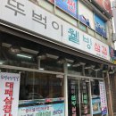 뚜벅이웰빙삼겹 이미지