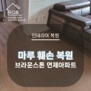 우디플인테리어 이미지