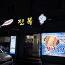 진복회센타 이미지