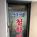 신명 | 신정네거리 사주로 유명한 신명철학원 방문 후기