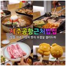 제주공항 근처 밥집 든든한 한식 점심 섬곳간