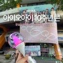 실내체육관 | 아이오아이 10주년 콘서트 잠실실내체육관 시야제한석 후기
