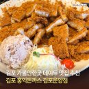 홍익돈까스김포 | 홍익돈까스 김포운양점 4번째 방문 후기