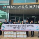 의창노인종합복지관 | 기자| 창원상공회의소·몽고식품(주), 창원복지재단 의창노인종합복지관에 270만원 후원 및 배식봉사 실시