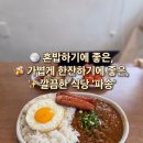 파송 | 잠실 삼전역, '파송' 분위기 좋은 식당 점심 방문 후기