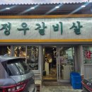 조은대구찜 | 대구 두산동 소갈비살 맛집 : 정우갈비살 방문솔직후기(26. 4. 20.)