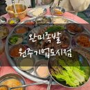 완미족발 맛집 원주기업 도시점